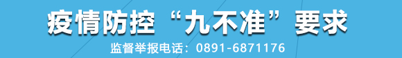 疫情防控“九不准”要求